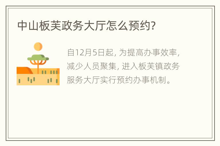 中山板芙政务大厅怎么预约？