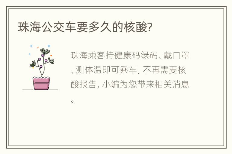 珠海公交车要多久的核酸？