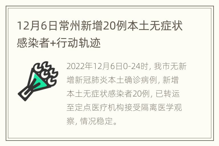 12月6日常州新增20例本土无症状感染者+行动轨迹