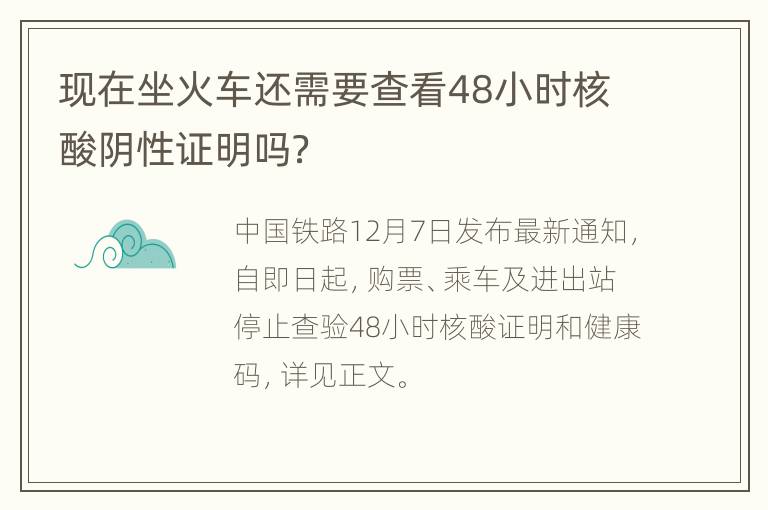 现在坐火车还需要查看48小时核酸阴性证明吗？