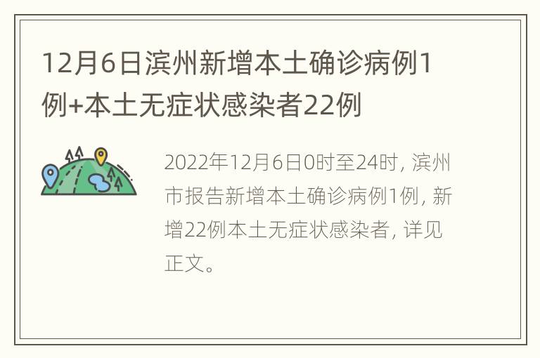 12月6日滨州新增本土确诊病例1例+本土无症状感染者22例