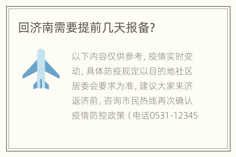 回济南需要提前几天报备？