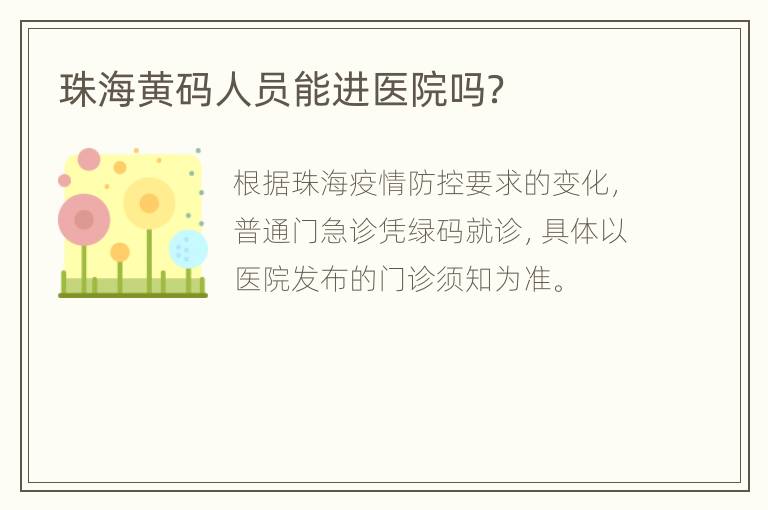 珠海黄码人员能进医院吗？