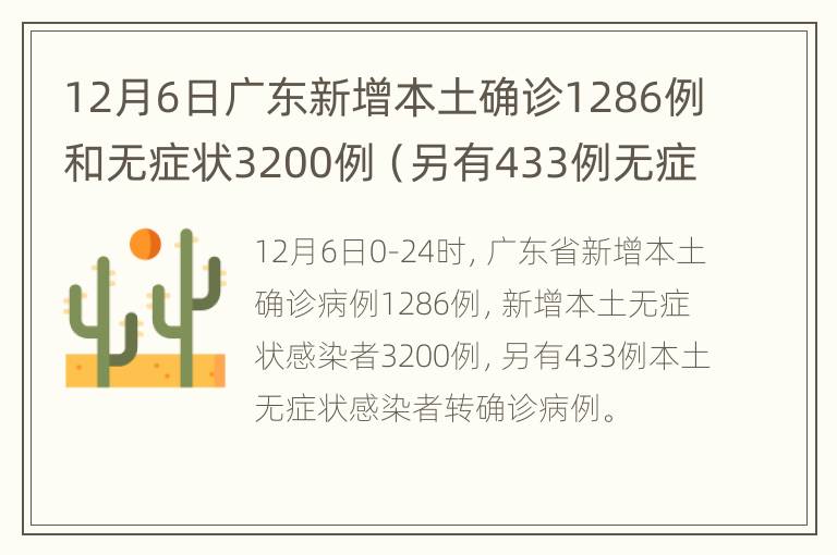 12月6日广东新增本土确诊1286例和无症状3200例（另有433例无症状转确诊）