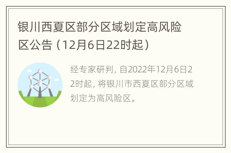 银川西夏区部分区域划定高风险区公告（12月6日22时起）