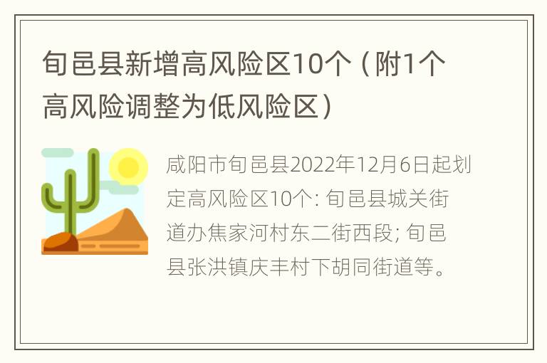 旬邑县新增高风险区10个（附1个高风险调整为低风险区）