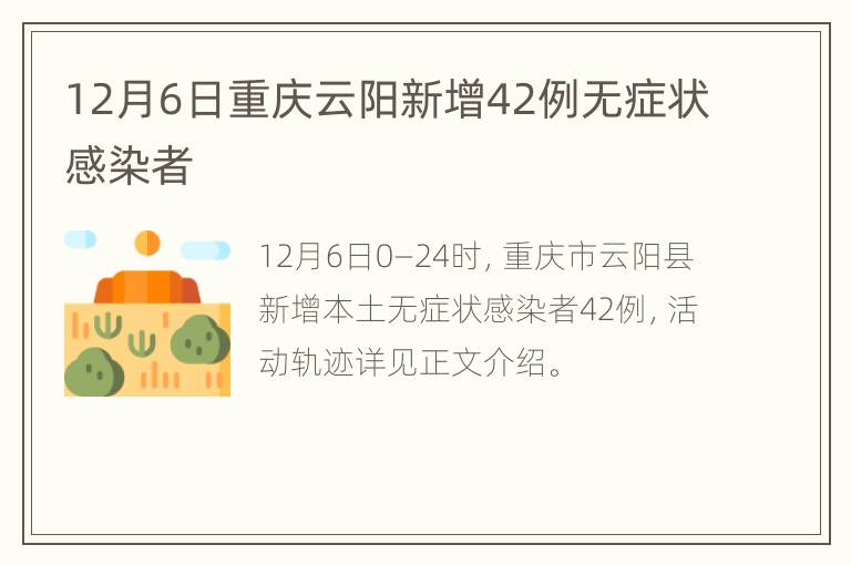 12月6日重庆云阳新增42例无症状感染者