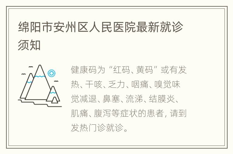 绵阳市安州区人民医院最新就诊须知