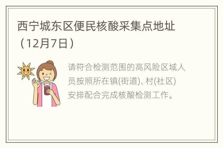 西宁城东区便民核酸采集点地址（12月7日）