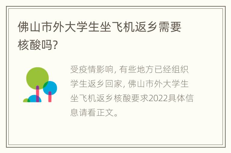 佛山市外大学生坐飞机返乡需要核酸吗？