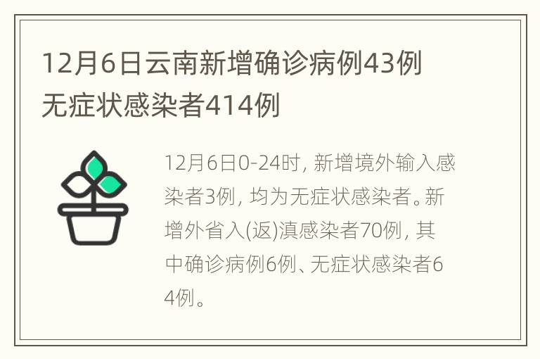 12月6日云南新增确诊病例43例 无症状感染者414例