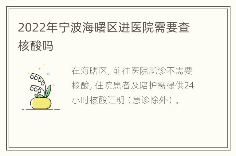 2022年宁波海曙区进医院需要查核酸吗