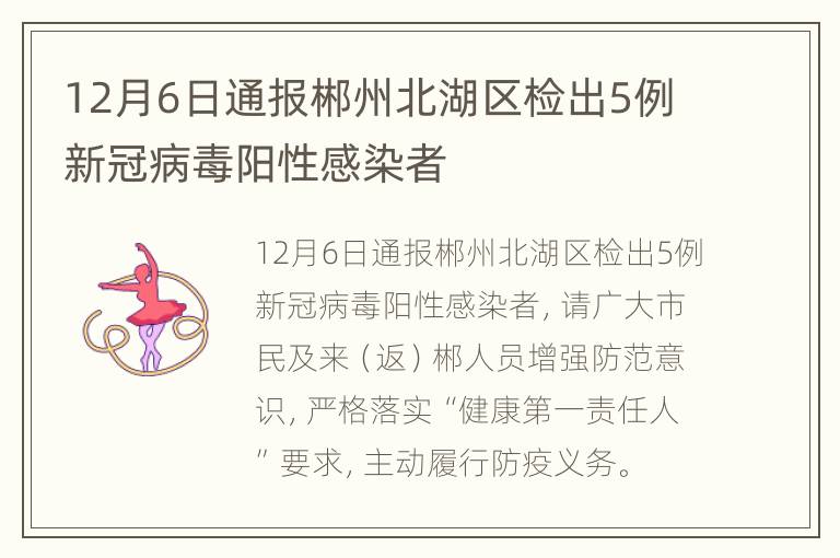 12月6日通报郴州北湖区检出5例新冠病毒阳性感染者