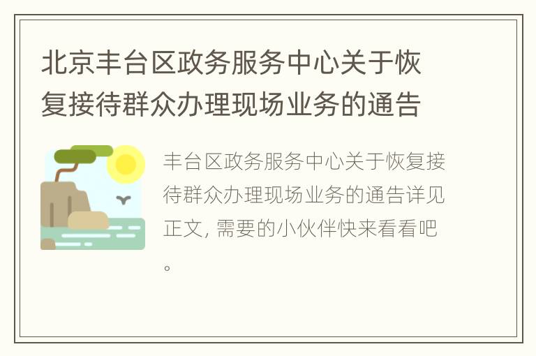 北京丰台区政务服务中心关于恢复接待群众办理现场业务的通告