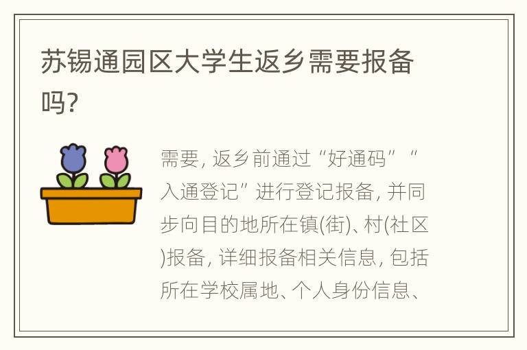 苏锡通园区大学生返乡需要报备吗？