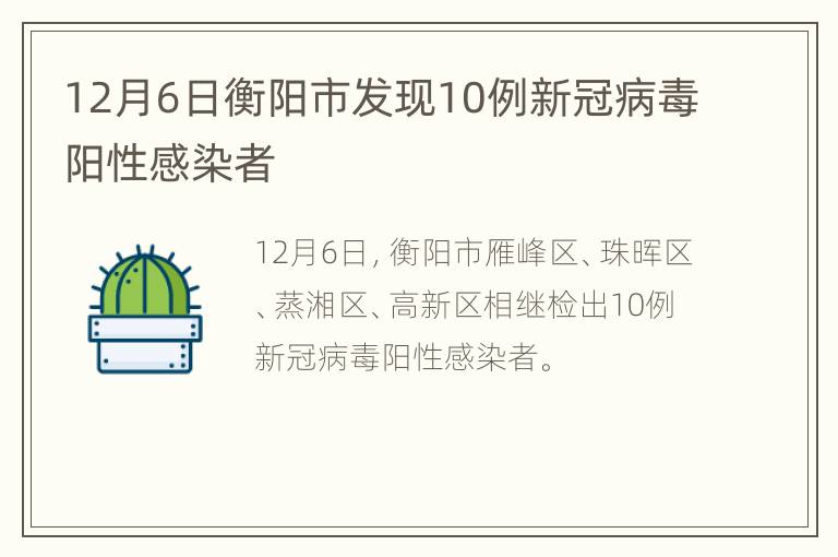 12月6日衡阳市发现10例新冠病毒阳性感染者