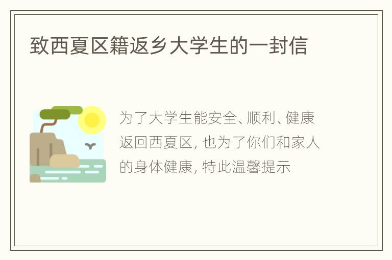 致西夏区籍返乡大学生的一封信