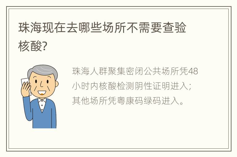 珠海现在去哪些场所不需要查验核酸？