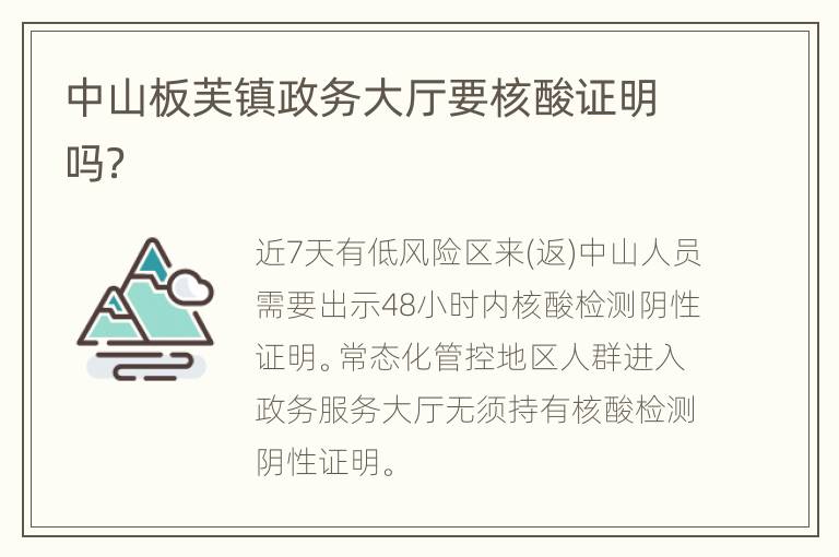 中山板芙镇政务大厅要核酸证明吗？