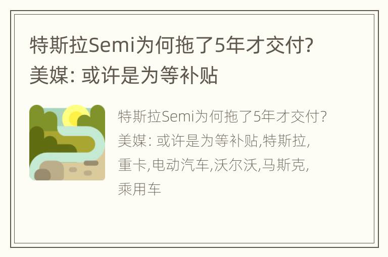 特斯拉Semi为何拖了5年才交付？美媒：或许是为等补贴