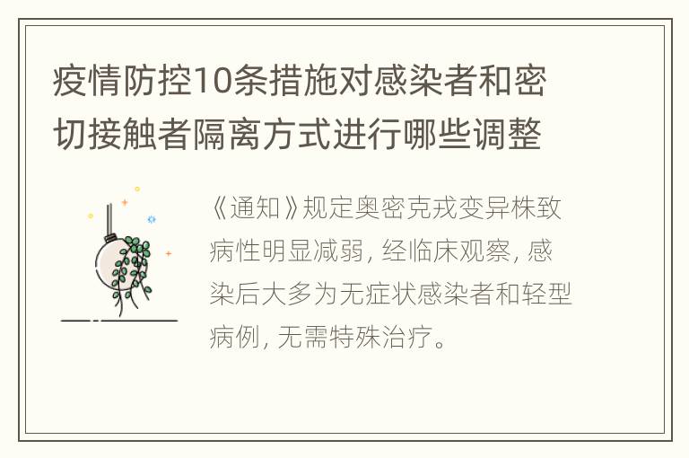 疫情防控10条措施对感染者和密切接触者隔离方式进行哪些调整？