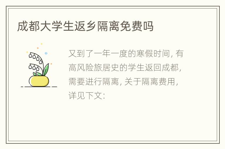 成都大学生返乡隔离免费吗