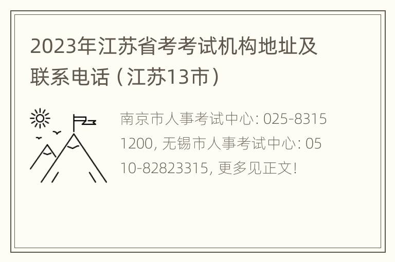 2023年江苏省考考试机构地址及联系电话（江苏13市）