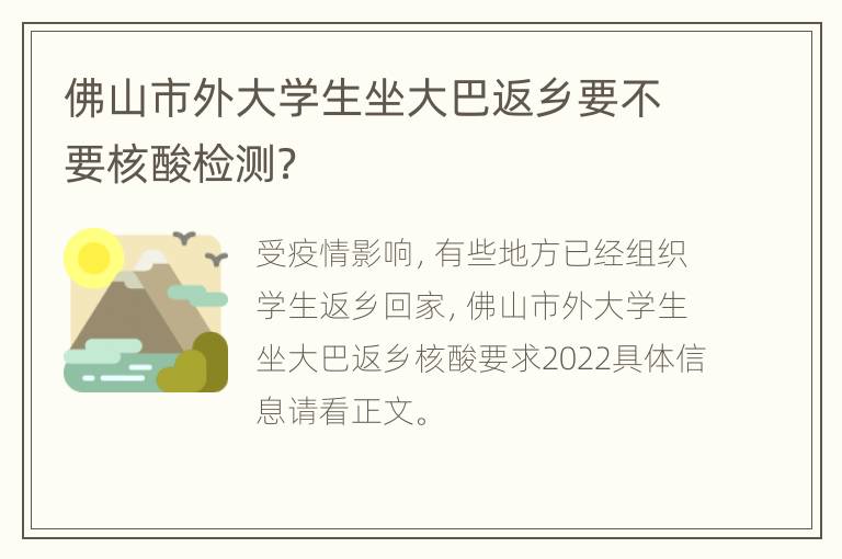 佛山市外大学生坐大巴返乡要不要核酸检测？