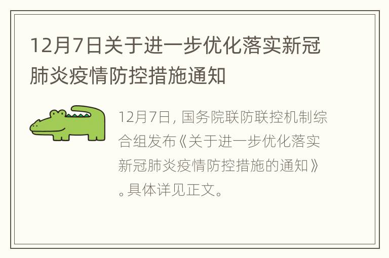 12月7日关于进一步优化落实新冠肺炎疫情防控措施通知