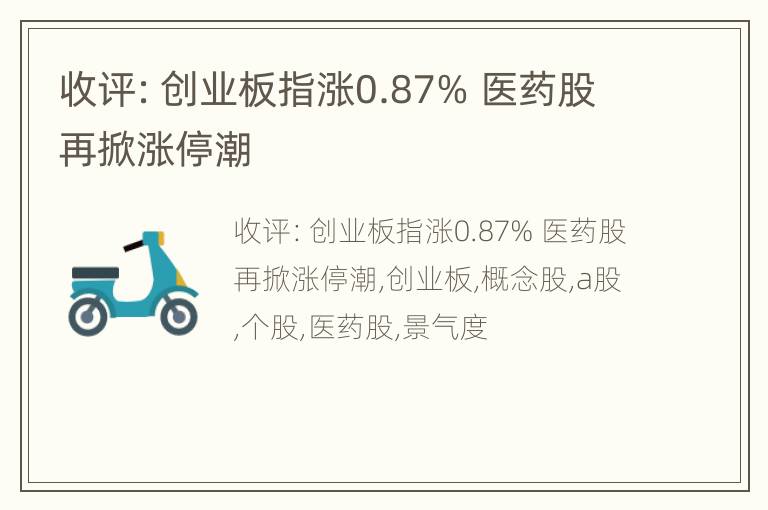 收评：创业板指涨0.87% 医药股再掀涨停潮