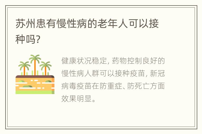 苏州患有慢性病的老年人可以接种吗？