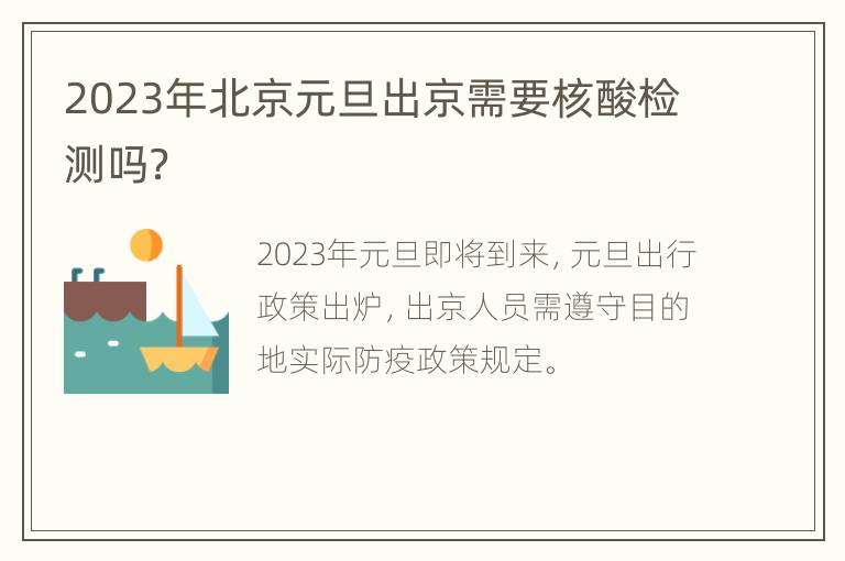 2023年北京元旦出京需要核酸检测吗？