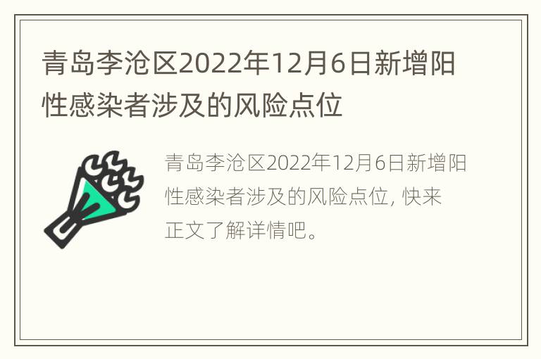 青岛李沧区2022年12月6日新增阳性感染者涉及的风险点位