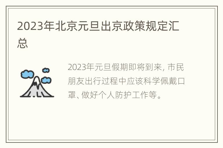 2023年北京元旦出京政策规定汇总