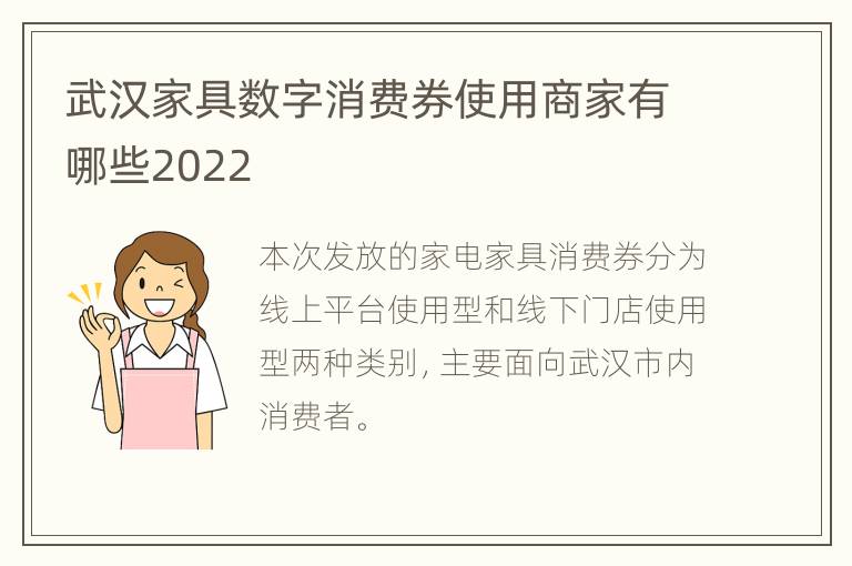 武汉家具数字消费券使用商家有哪些2022