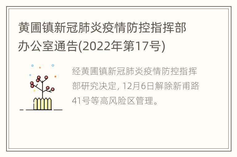 黄圃镇新冠肺炎疫情防控指挥部办公室通告(2022年第17号)