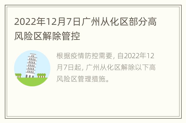 2022年12月7日广州从化区部分高风险区解除管控