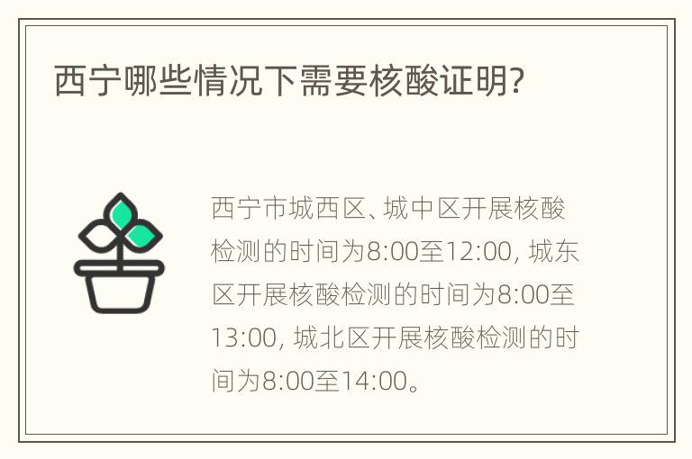 西宁哪些情况下需要核酸证明？