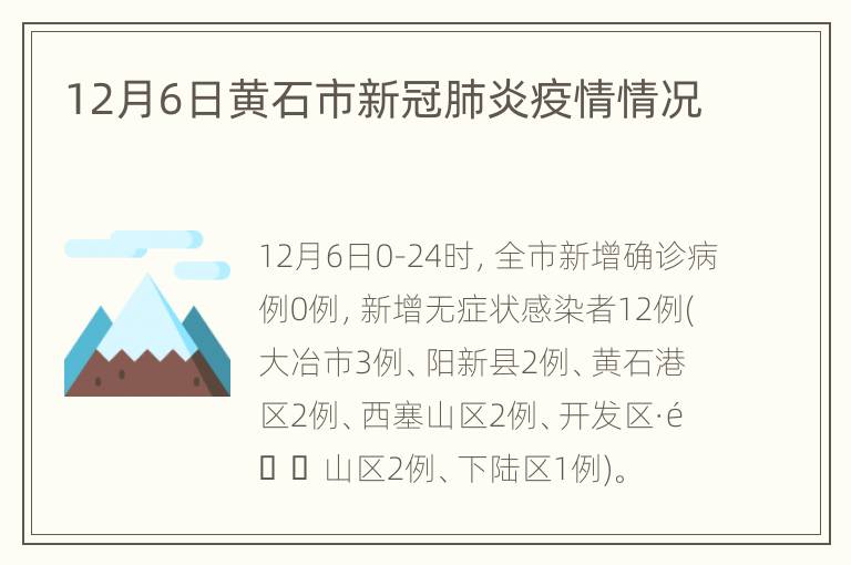 12月6日黄石市新冠肺炎疫情情况