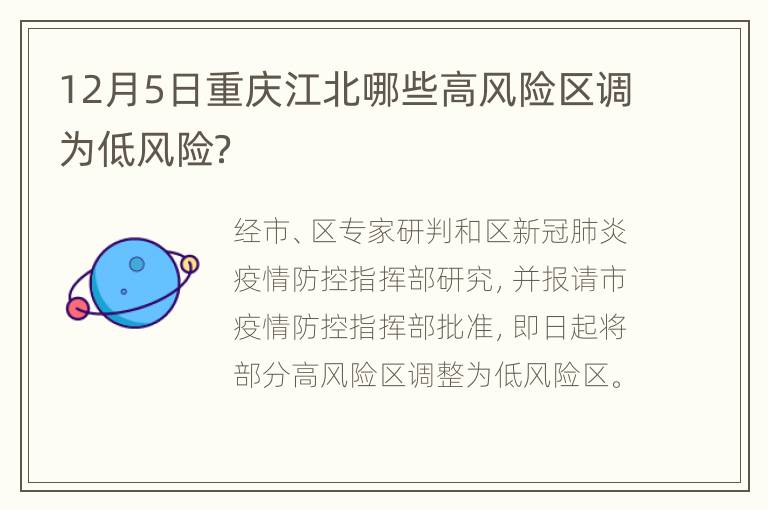 12月5日重庆江北哪些高风险区调为低风险？