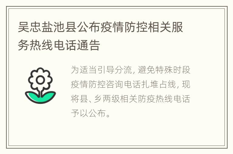 吴忠盐池县公布疫情防控相关服务热线电话通告
