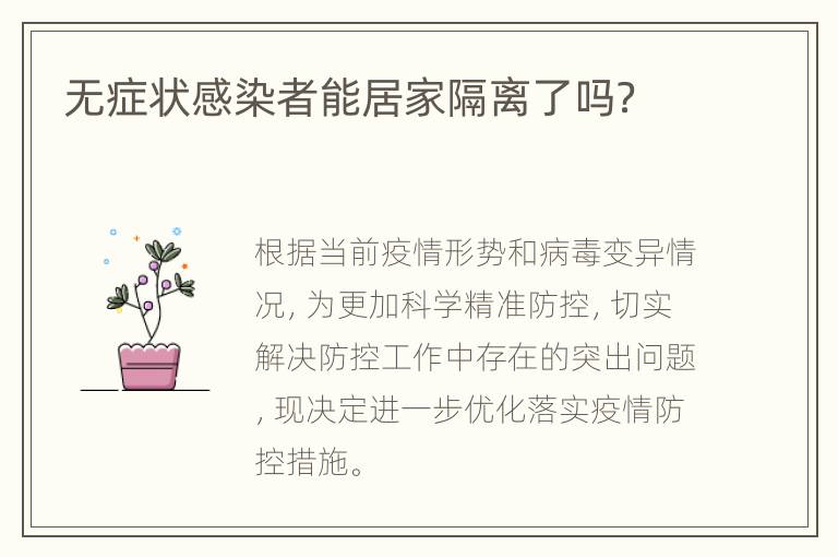 无症状感染者能居家隔离了吗？
