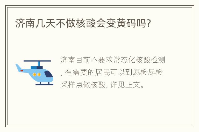 济南几天不做核酸会变黄码吗？