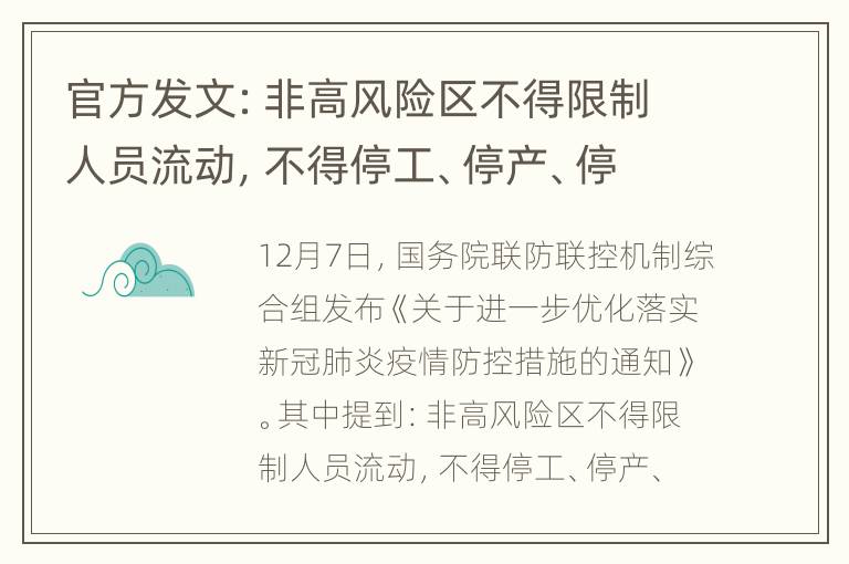 官方发文：非高风险区不得限制人员流动，不得停工、停产、停业