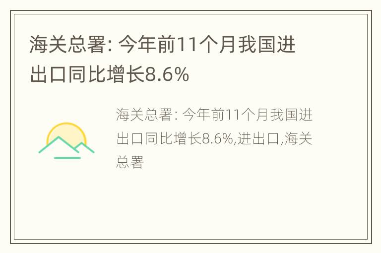 海关总署：今年前11个月我国进出口同比增长8.6%