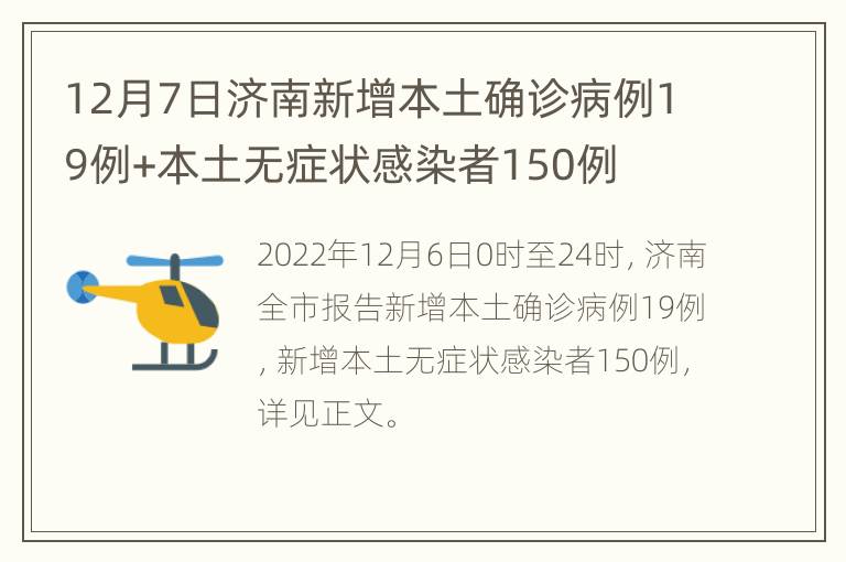 12月7日济南新增本土确诊病例19例+本土无症状感染者150例
