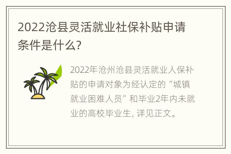 2022沧县灵活就业社保补贴申请条件是什么?