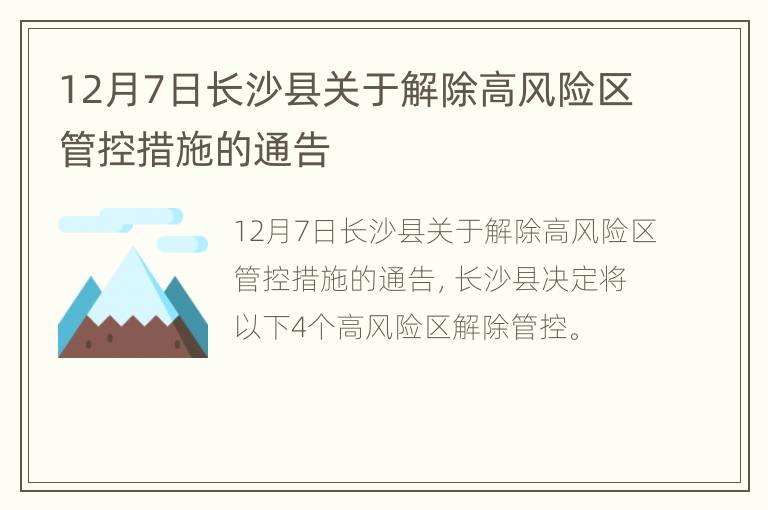 12月7日长沙县关于解除高风险区管控措施的通告