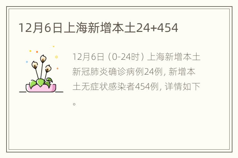 12月6日上海新增本土24+454