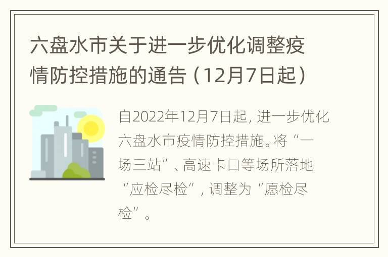 六盘水市关于进一步优化调整疫情防控措施的通告（12月7日起）